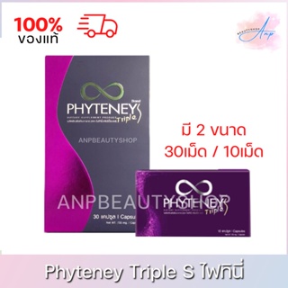 Phyteney TripleS | ไฟทินี่ ทริปเปิ้ล เอส มี 2 ขนาด 30 เม็ด/10 เม็ด