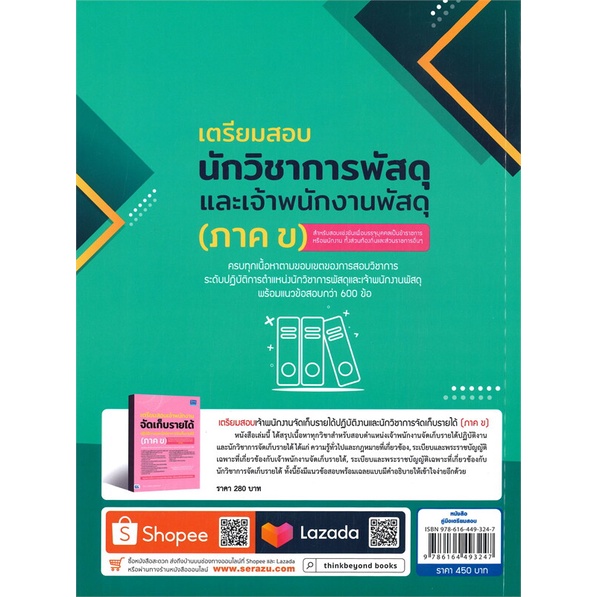 หนังสือ-เตรียมสอบนักวิชาการพัสดุฯ-ภาค-ข-สนพ-think-beyond-หนังสือคู่มือสอบราชการ-แนวข้อสอบ-booksoflife