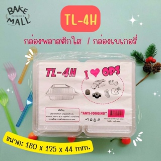 กล่องพลาสติกใส TL-4H กล่องเบเกอรี่ (100 ชิ้น/แพ็ค) กล่องใส่อาหาร กล่องใส่ขนม ไม่เป็นไอน้ำ