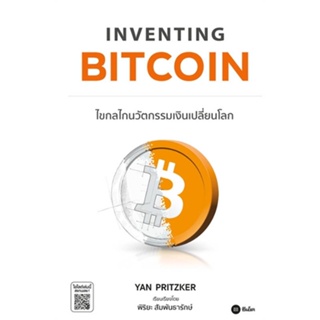 [พร้อมส่ง] หนังสือInventing Bitcoin : ไขกลไกนวัตกรรมเงิน#บริหาร,สนพ.ซีเอ็ดยูเคชั่น,Yan Pritzker