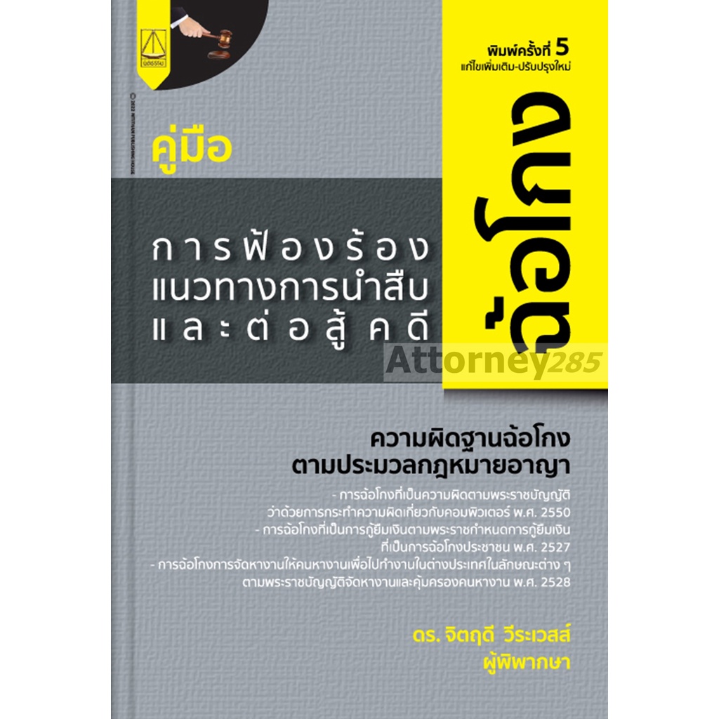 คู่มือการฟ้องร้อง-แนวทางการนำสืบ-และต่อสู้ในคดีฉ้อโกง-จิตฤดี-วีระเวสส์