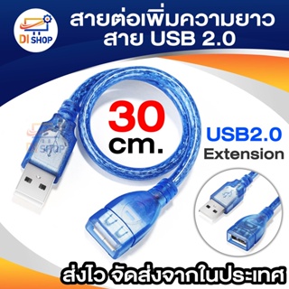 Di shop สายต่อ เพิ่มความยาว สาย USB 2.0 ( USB2.0 Extension Cable) ยาว 30cm สีฟ้า หัวหุ้ม PVC กันไฟดูด