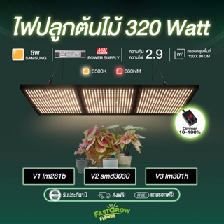 320W V3 ไฟปลูกต้นไม้ ไฟปลูกพืช Samsung lm301h + 660nm LED growlight
