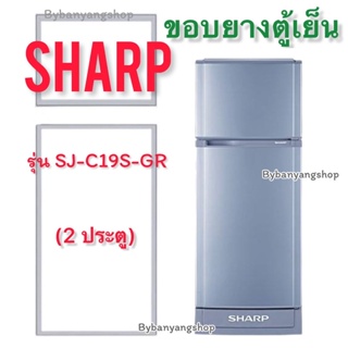 ขอบยางตู้เย็น SHARP รุ่น SJ-C19S-GR (2 ประตู)