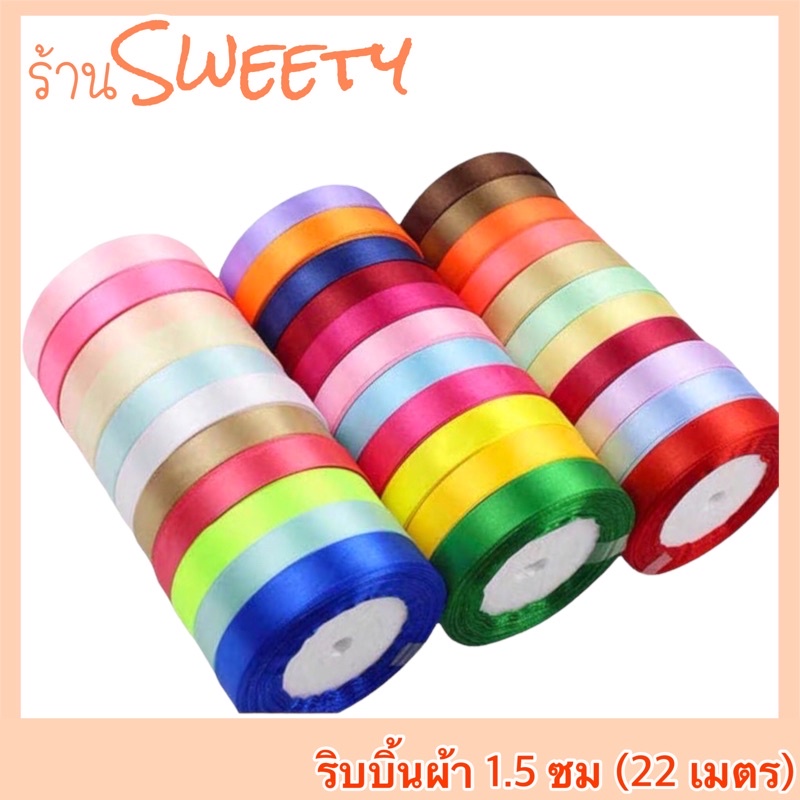 ราคาและรีวิว️Sweety ️ ริบบิ้นผ้า 1.5 ซม/ม้วน 25 หลา มีสต๊อกพร้อมส่ง ริบบิ้นซาติน ริบบิ้นทำโบว์ ริบบิ้นผ้าซาติน ริบบิ้นตกแต่ง