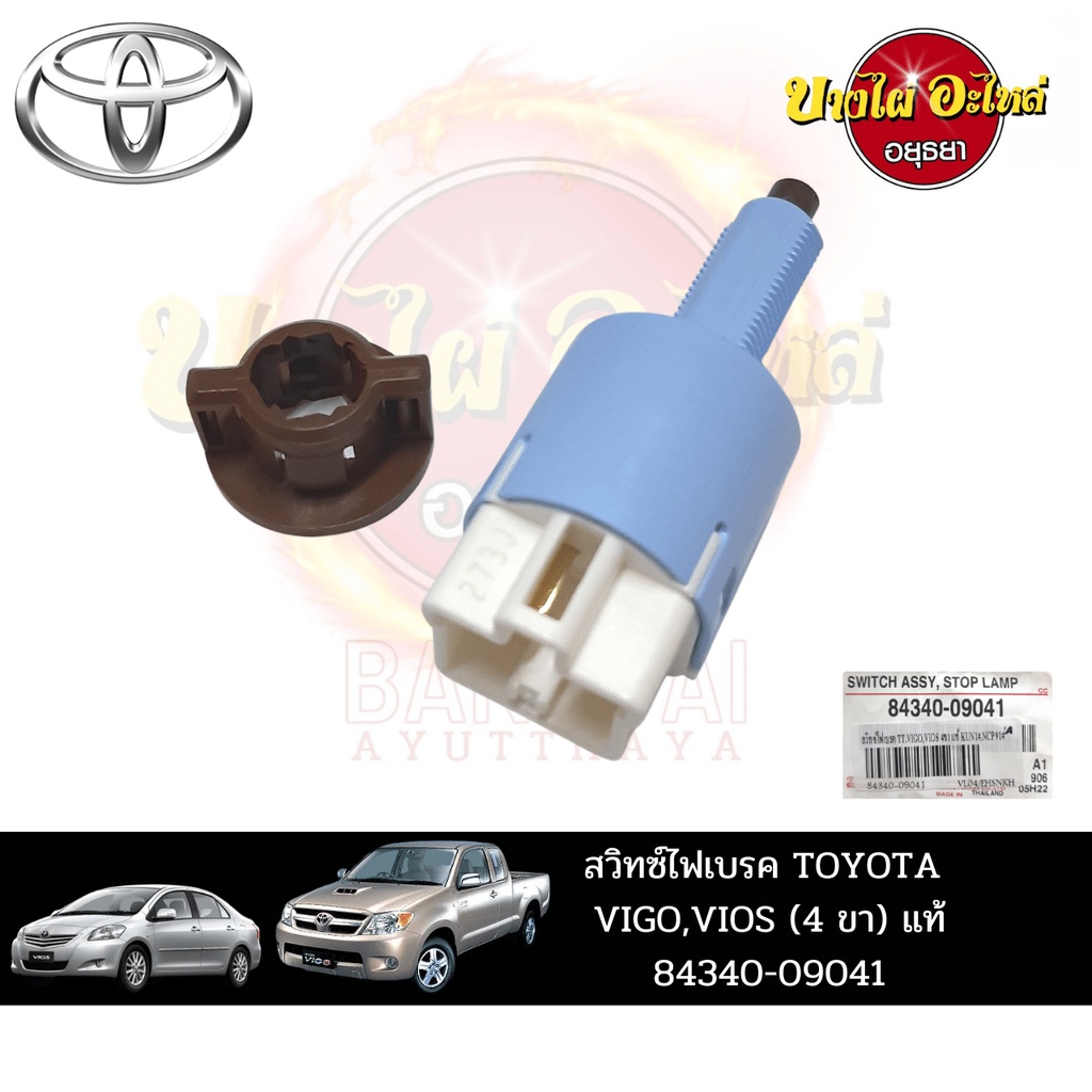 สวิตช์ไฟเบรกสำหรับ-toyota-vigo-วีโก้-vios-วีออส-ปี-2007-2013-ของแท้ศูนย์-84340-09041