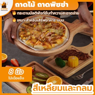 พร้อมจัดส่ง🚛พิซซ่า ถาดซูชิ ถาดไม้ ถาดพิซซ่า 8 นิ้ว Solid wood pizza board H-C-1