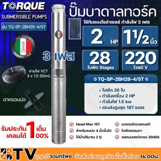 TORQUE ปั๊มบาดาลทอร์ค 2HP 28 ใบพัด 1½ นิ้ว 220V 3เฟส (สำหรับบ่อ 4 นิ้ว) รุ่น TQ-SP-2BH28-4/ST แถมฟรี สายไฟ 50เมตร ฝาบ่อ