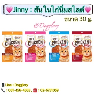 Jinny Soft Chicken Slice ขนมแมว ไก่นิ่มสไลด์ 30g.