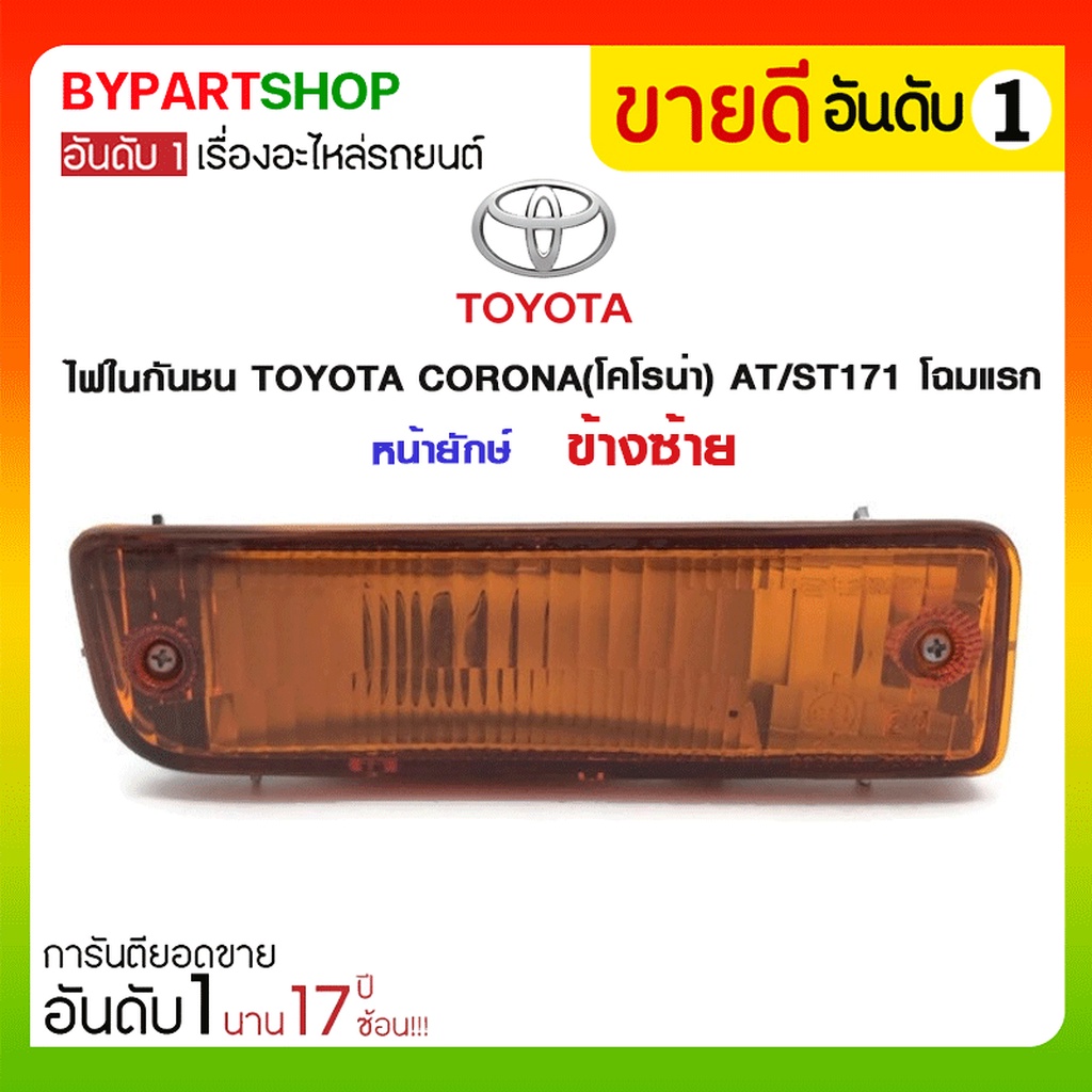 ไฟในกันชน TOYOTA CORONA(โคโรน่า) AT/ST171 โฉมแรก หน้ายักษ์ | Shopee ...