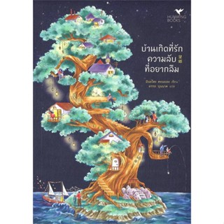 หนังสือ บ้านเกิดที่รัก ความลับที่อยากลืม หนังสือเรื่องแปล ฆาตกรรม/สืบสวนสอบสวน สินค้าพร้อมส่ง