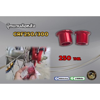 บู๊ทแกนล้อหน้า-หลัง CRF250/300