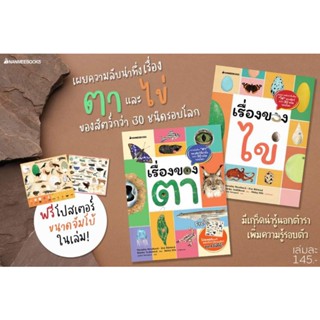 NANMEEBOOKS : เรื่องของไข่​ / เรื่องของตา