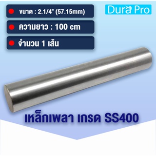 เหล็กเพลา เพลาขาวดิบ เพลา ขนาด 2.1/4 นิ้ว ( 57.15 mm ) 2นิ้ว2หุน เหล็กเกรด SS400 เหล็กกลมตัน เพลาตัน เพลาขาว ยาว 100 cm