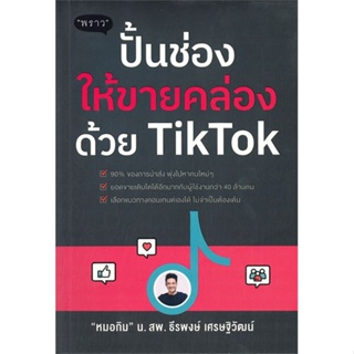 [พร้อมส่ง] หนังสือปั้นช่องให้ขายคล่องด้วย TikTok#บริหาร,สนพ.พราว,ธีรพงษ์ เศรษฐิวัฒน์