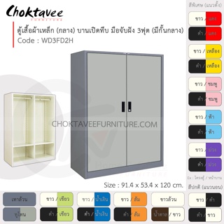 ตู้เสื้อผ้า เหล็ก 3ฟุต(กลาง) (แบ่งครึ่ง) บานเปิด-ทึบ จับฝัง WD3FD2H-Gray (โครงตู้สีเทา) [EM Collection]