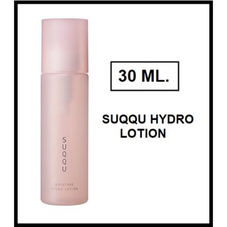 cosmetichub69 แท้ทั้งร้าน !!  SUQQU MOISTURE HYDRO LOTION ขนาดทดลอง 30 ML.