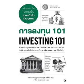หนังสือ การลงทุน 101 INVESTING 101 หนังสือ บริหาร ธุรกิจ #อ่านได้อ่านดี ISBN 9786164342897