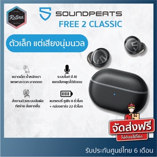 ภาพหน้าปกสินค้า[ ประกันศูนย์ไทย 6 เดือน ] !! SoundPeats Free2 Classic ดีไซน์ใหม่ พกพาง่าย เสียงกลมกล่อม ที่เกี่ยวข้อง