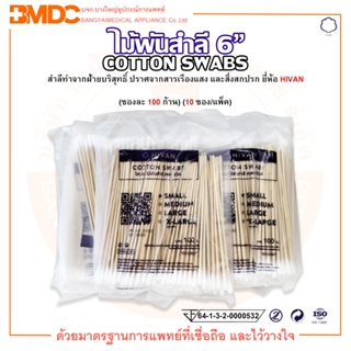 ไม้พันสำลี สำลีพันก้าน Cotton Swabs 6" ขนาด S / M / L ยี่ห้อ HIVAN (บรรจุ 100 ก้าน/ซอง) (10 ซอง/แพ็ค)