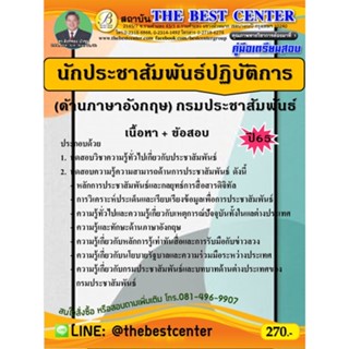 คู่มือสอบ แนวข้อสอบ นักประชาสัมพันธ์ปฏิบัติการ (ด้านภาษาอังกฤษ) กรมประชาสัมพันธ์ พร้อมเฉลย