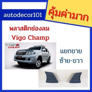 แท้ TOYOTA พลาสติกช่องลมกันชน ช่องปิดกันชน สำหรับ TOYOTA HILUX VIGO CHAMP วีโก้ แชมป์