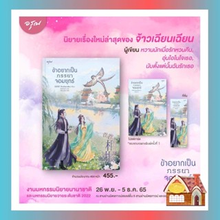 [พร้อมส่ง] ข้าอยากเป็นภรรยาจอมยุทธ์ (เล่มเดียวจบ)