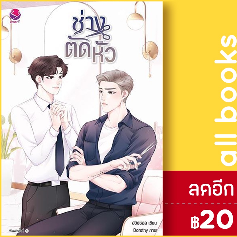 ช่างตัดหัว-เอเวอร์วาย-ฮวังซอล