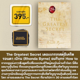 (พร้อมส่ง) The Greatest Secret เดอะเกรเทสต์ซีเคร็ต รอนดา เบิร์น (Rhonda Byrne) อมรินทร์ How to