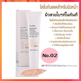 กิฟฟารีนครีมกันแดดรีแพรี่สเนลSPF50+PA+++สี02(ผิวขาวเหลือง)เนื้อบางเบาซึมซาบเร็ว/1หลอด/รหัส10112/ปริมาณ30มล.🌺2Xpt