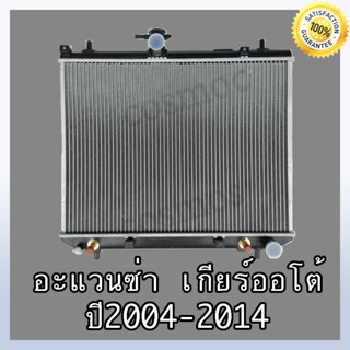 หม้อน้ำ โตโยต้า อแวนซ่า ปี 2003-2014 เกียร์ออโต้ หนา 26 มิล Car Radiator Toyota Avanza AT (NO.201) แถมฟรี!! ฝาหม้อนํ้า