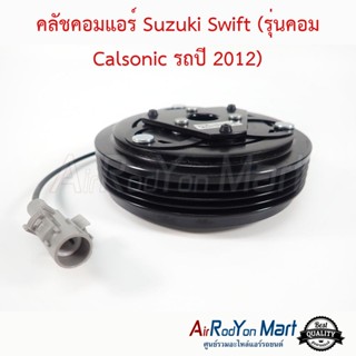 คลัชคอมแอร์ Suzuki Swift (รุ่นคอม Calsonic รถปี 2012) ซูสุกิ สวิฟ