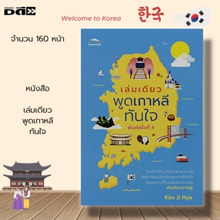 หนังสือ เล่มเดียวพูด เกาหลี ทันใจ : ภาษาเกาหลี ไวยากรณ์ภาษาเกาหลี คำศัพท์ภาษาเกาหลี PAT7.7 TOPIK อันยอง