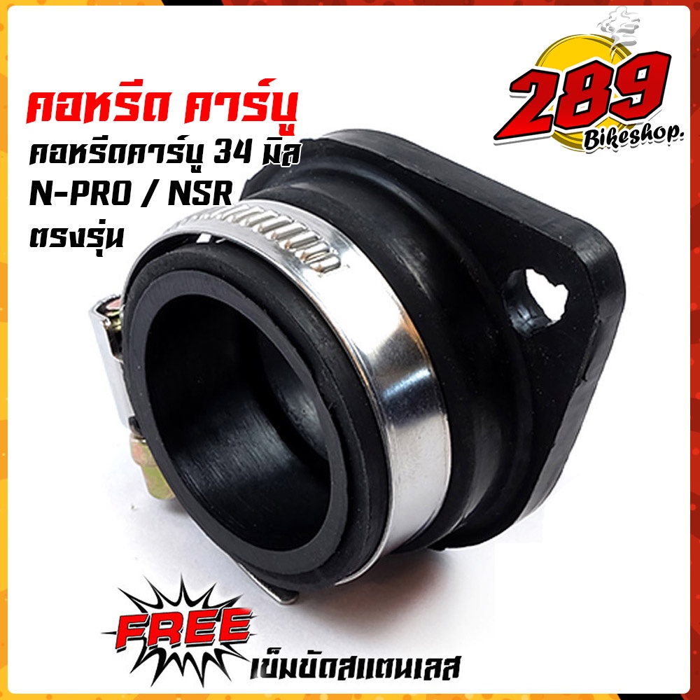 คอคาบู-n-pro-คอหรีดnpro-nsrปาก34มิล-คอหรีดเดิม-สเปคของแท้-คอหรีดเดิมพร้อมยางแป้นหรีด-คอหรีดnsr-คอหรีดnpro-ยางคอหรีด