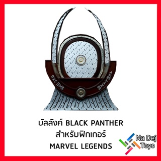 Black Panther Throne custom resin base for Marvel Legends บัลลังค์ แบล๊คแพนเธอร์ สำหรับ มาเวล เลเจนด์ส ฟิกเกอร์