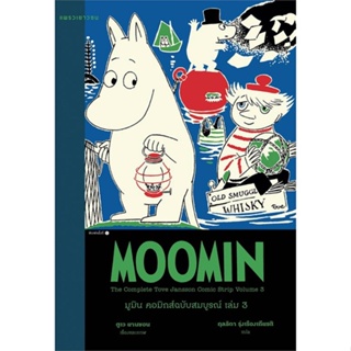 หนังสือ มูมิน คอมิกส์ฉบับสมบูรณ์ เล่ม 3 หนังสือวรรณกรรมเยาวชนแปล วรรณกรรมเยาวชนแปล สินค้าพร้อมส่ง