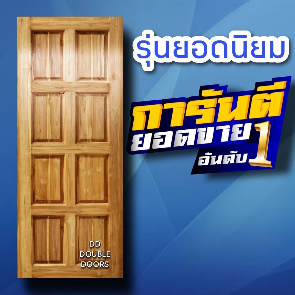 dd-double-doors-ประตูไม้สัก-8-ฟัก-เลือกขนาดได้ตอนสั่งซื้อ-ประตู-ประตูไม้-ประตูไม้สัก-ประตูห้องนอน-ประตูห้องน้ำ-ประตูหน้า