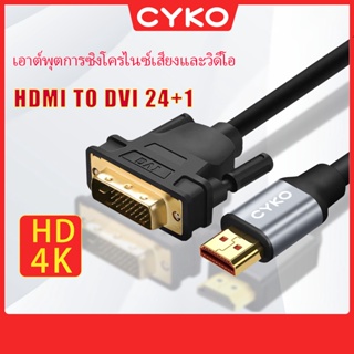 CYKO สาย HDMI to DVI 2.0 รองรับ 4K @30Hz / FullHD การส่งสัญญาณแบบสองทิศทาง Cable DVI 24+1 ยาว0.5m/1m/1.5m/3m/5m