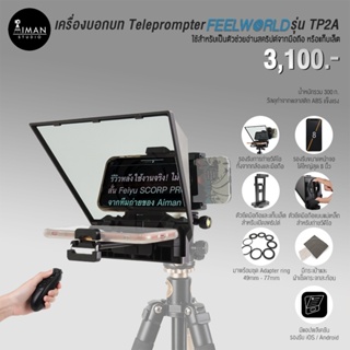 เครื่องบอกบท Teleprompter Feelworld รุ่น TP2A สำหรับมือถือ