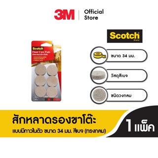 สก๊อตซ์® สักหลาดรองขาโต๊ะ แบบมีกาวในตัว ขนาด 34 มม. สีเบจ (ทรงกลม)