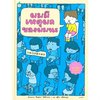 หนังสือ ผมมีเหตุผลของผมนะ (ปกแข็ง) สนพ.Amarin Kids หนังสือหนังสือภาพ นิทาน #BooksOfLife