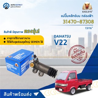 🚘EAGLEYE แม่ปั๊มคลัทช์ล่าง กล่องฟ้า 31470-87308 DAIHATSU V22 13/16" จำนวน 1 ลูก🚘