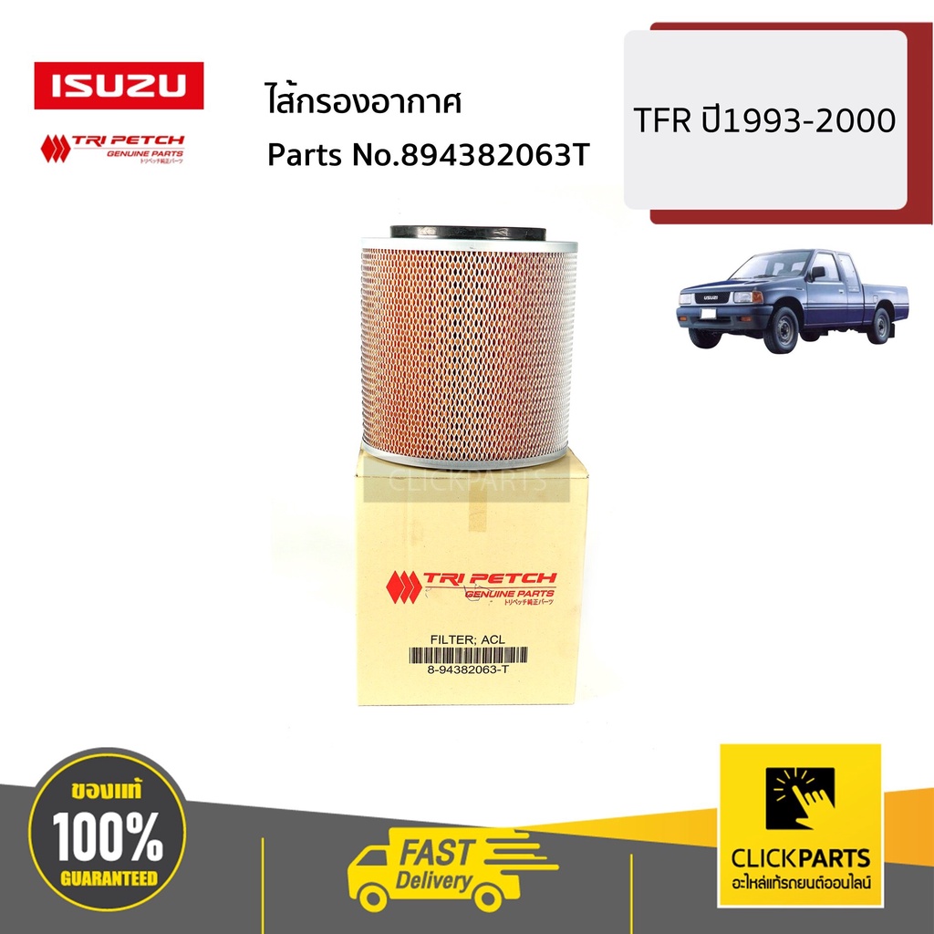 isuzu-894382063t-ไส้กรองอากาศ-tfr-ปี1993-2000-ของแท้-เบิกศูนย์