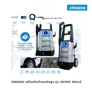 ZINSANO เครื่องฉีดน้ำแรงดันสูง รุ่น AD1401