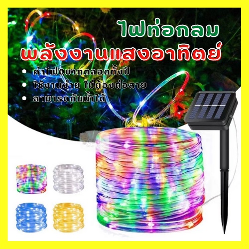 ไฟกระพริบโซล่าเซลล์-ไฟท่อกลมโซล่าเซลล์-ไฟกระพริบ-10เมตร-100-led-ไฟประดับ-ไฟled-ไฟโซล่าเซลล์