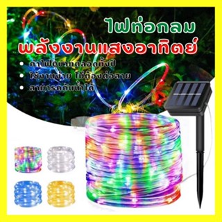 ไฟกระพริบโซล่าเซลล์ ไฟท่อกลมโซล่าเซลล์ ไฟกระพริบ 10เมตร 100 LED  ไฟประดับ ไฟLED ไฟโซล่าเซลล์