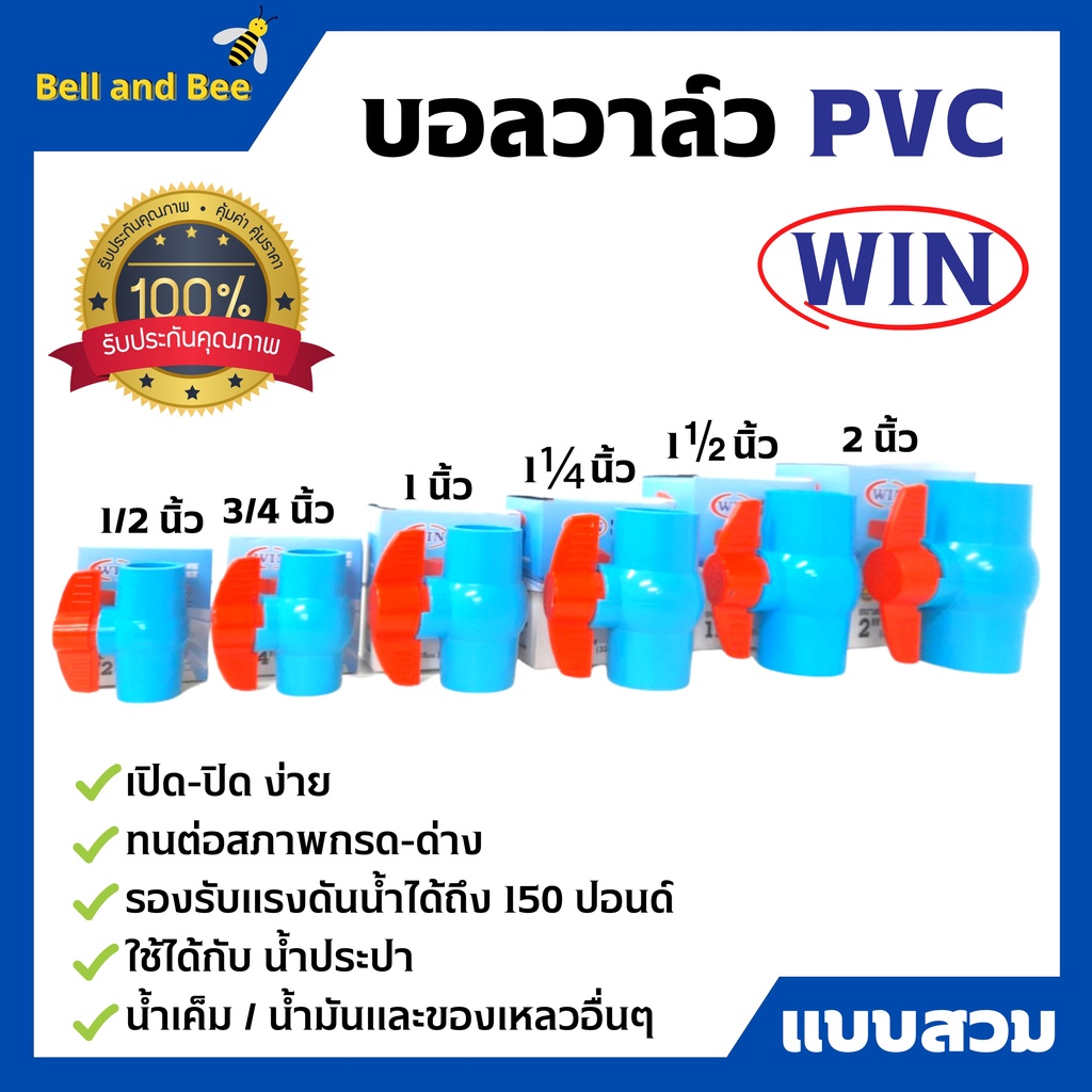 บอลวาล์ว-pvc-แบบสวม-ตรา-win-ขนาด-1-1-2-นิ้ว-2-นิ้ว-ราคาต่อชิ้น-พีวีซีคุณภาพดี-สินค้าพร้อมส่ง