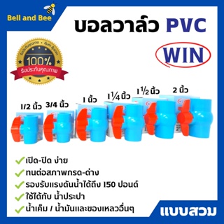 บอลวาล์ว PVC ( แบบสวม ) ตรา WIN ขนาด 1 .1/2 นิ้ว - 2 นิ้ว ราคาต่อชิ้น พีวีซีคุณภาพดี สินค้าพร้อมส่ง 🎊🎉