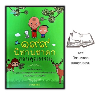 หนังสือ ๑๙๙ นิทานชาดกสอนคุณธรรม : นิทาน เด็ก ธรรมะ