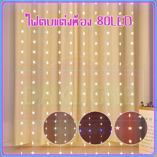 ไม่แพง ไฟตบแต่งห้อง ไฟม่านดาว 8เมตร ไฟตกแต่ง 80LED Fairy Lights โคมไฟม่าน ไฟวันเกิด ไฟปาร์ตี้ตกแต่งห้อง ดาว ไฟแต่งปีใหม่